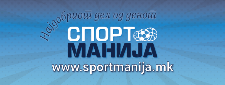 Време е за нов почеток, време е за СПОРТМАНИЈА