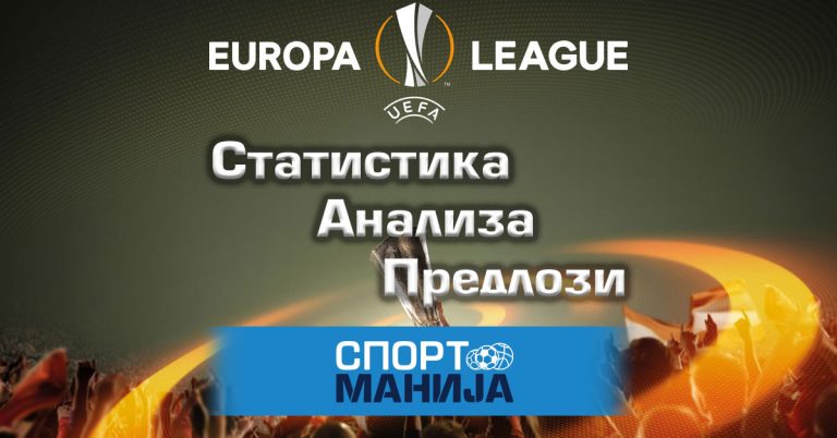 Лига Европа – Анализа, статистика и предлози