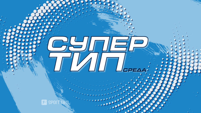 Фудбалско-тениски Супер тип со зголемени квоти во Sport Life (Фото)