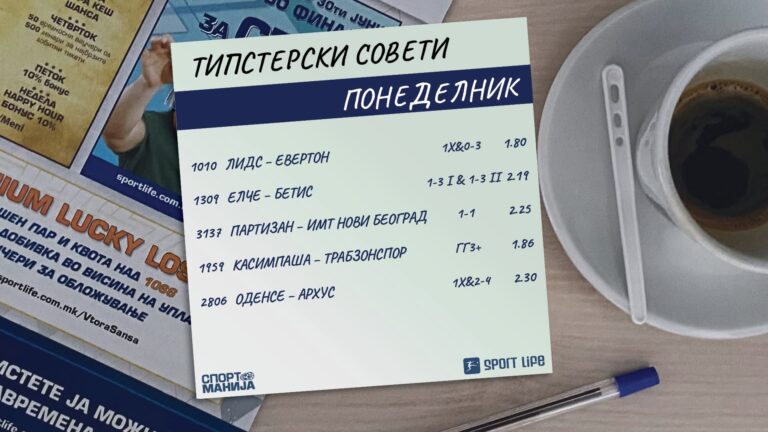 Партизан ќе продолжи да победува во Србија, Лидс со стил сака да го најави враќањето во Премиер лига