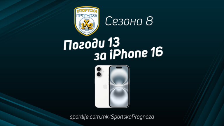 Нема зошто да не се типуваат мечевите од новото коло на бесплатната Спортска прогноза