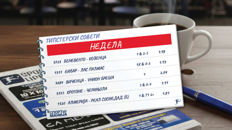 Беневенто и Алмерија се типовите на денот