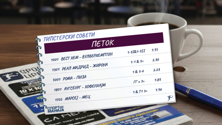 Натпреварите од топ-5 лигите прават тикет со одлична квота во Sport Life (Фото)