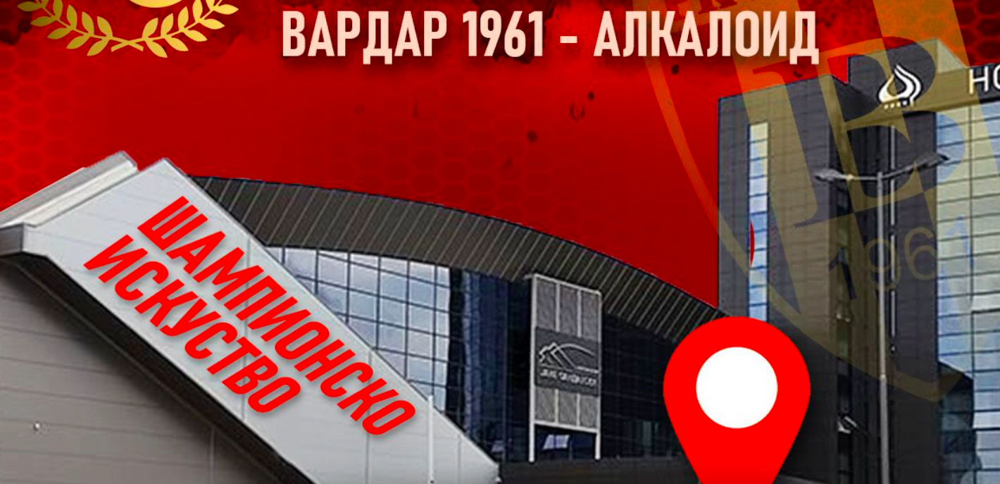 Вардар со роденденска фан-зона ќе се загрева за победа над Алкалоид