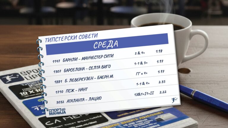 Сити ќе брка гол-разлика, Барселона и ПСЖ ќе победат (Фото)