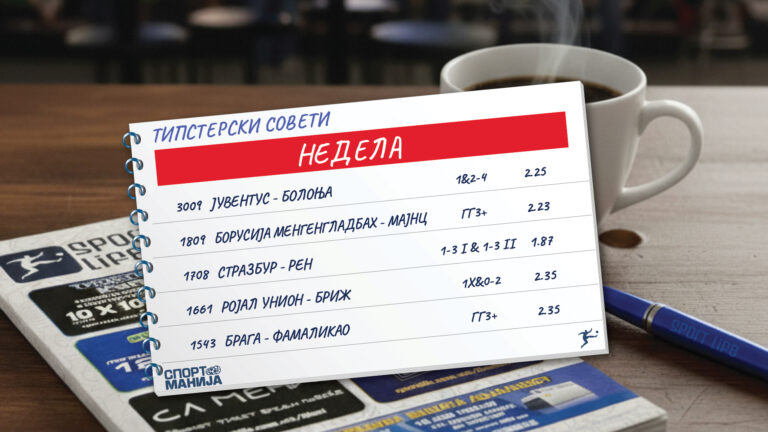 Јувентус треба да победи, битка за титулата во Белгија, ќе биде јако во Португалија, Франција и Германија