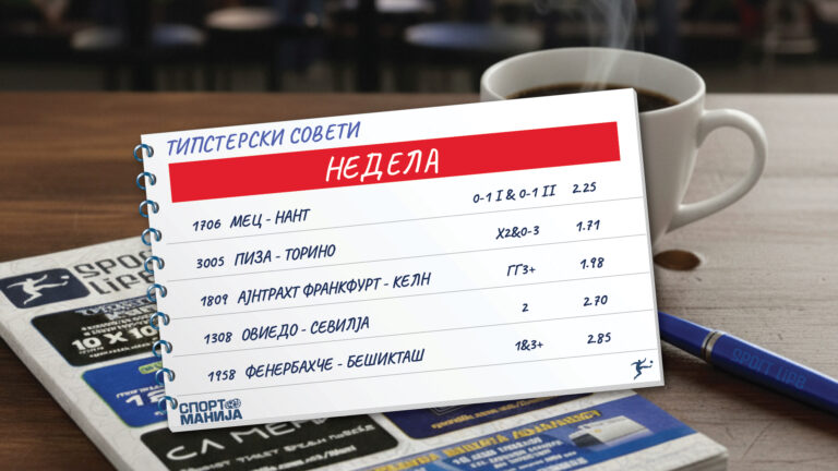 Ова е ден кога на главната сцена се екипите кои се борат да не испаднат