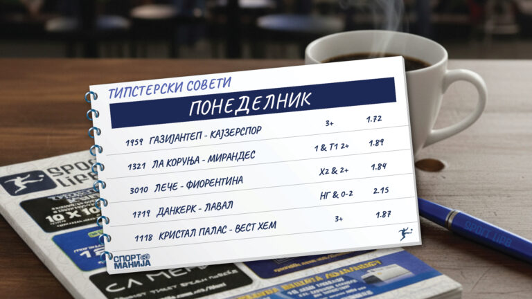 Ла Коруња е тип на денот, ќе има голови на пресметката од Премиер лигата